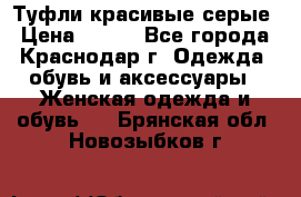 Туфли красивые серые › Цена ­ 300 - Все города, Краснодар г. Одежда, обувь и аксессуары » Женская одежда и обувь   . Брянская обл.,Новозыбков г.